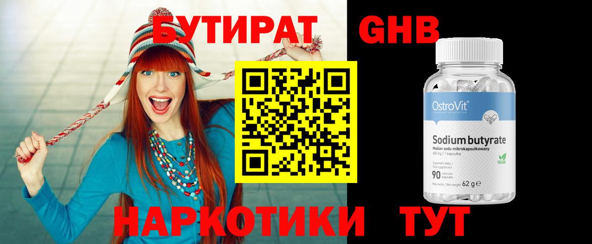 БУТИРАТ 1.4BDO  Великие Луки 